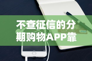 不查征信的分期购物APP靠谱吗？这些平台真实测评告诉你答案