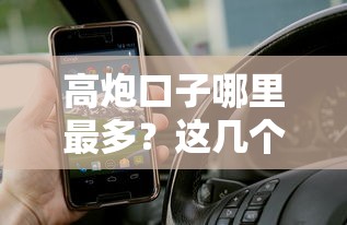 高炮口子哪里最多？这几个APP隐藏款你试过吗