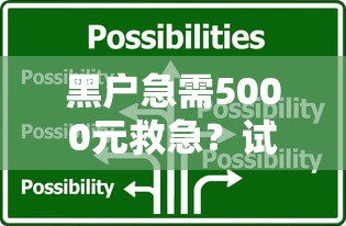 黑户急需5000元救急？试试这几招靠谱方案
