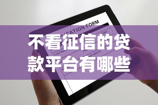 不看征信的贷款平台有哪些？这几款app下款稳又快！