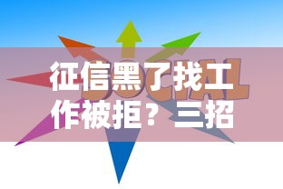 征信黑了找工作被拒？三招破局自救指南