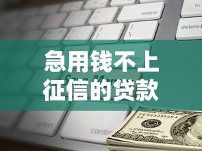 急用钱不上征信的贷款渠道有哪些？这五个办法要记牢