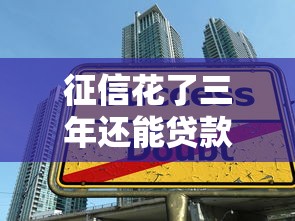 征信花了三年还能贷款吗？修复攻略与借款渠道解析