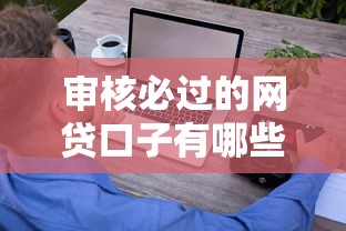审核必过的网贷口子有哪些？这5个技巧助你轻松下款