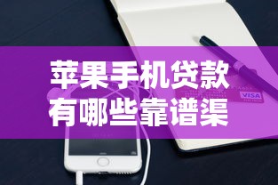 苹果手机贷款有哪些靠谱渠道？实测5种常见口子优缺点