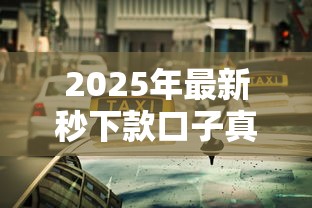 2025年最新秒下款口子真实评测：这几个渠道最靠谱