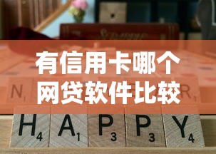 有信用卡哪个网贷软件比较好批?实测5个通过率高平台 有信用卡哪个网贷软件比较好批?实测5个通过率高平台