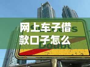 网上车子借款口子怎么选?车子抵押贷款平台全攻略与避坑指南 网上车子借款口子怎么选?车子抵押贷款平台全攻略与避坑指南