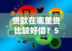 贷款在哪里贷比较好借？5个正规渠道选择攻略