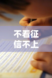 不看征信不上征信的贷款平台有哪些？实测推荐避坑指南