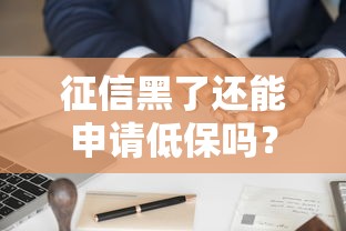 征信黑了还能申请低保吗？贷款难题与政策解读