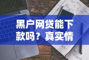 黑户网贷能下款吗？真实情况解析与避坑指南