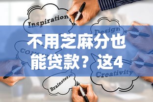 不用芝麻分也能贷款?这4个低门槛渠道真实靠谱 不用芝麻分也能贷款?这4个低门槛渠道真实靠谱