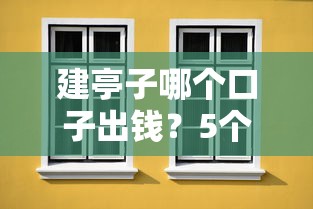 建亭子哪个口子出钱？5个正规贷款渠道别错过！