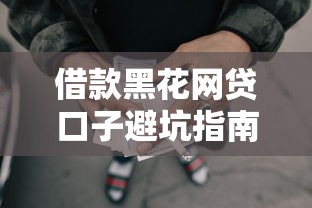 借款黑花网贷口子避坑指南与正规平台深度解析