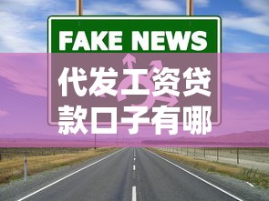 代发工资贷款口子有哪些？手把手教你找到靠谱渠道