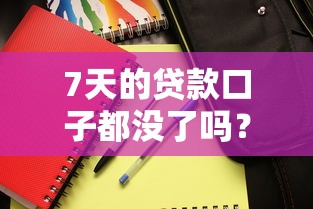 7天的贷款口子都没了吗？这些合规产品还能申请！