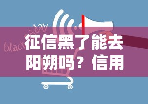 征信黑了能去阳朔吗？信用问题是否影响旅行消费