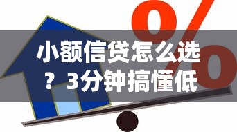 小额信贷怎么选？3分钟搞懂低利率、高额度贷款技巧