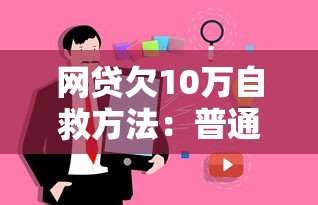 网贷欠10万自救方法：普通人真实债务化解指南