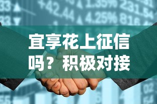 宜享花上征信吗？积极对接系统后，贷款选择更安心！