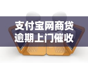支付宝网商贷逾期上门催收处理流程-真实经历分享 支付宝网商贷逾期上门催收处理流程-真实经历分享