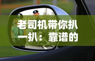 老司机带你扒一扒：靠谱的贷款口子有哪些门道？