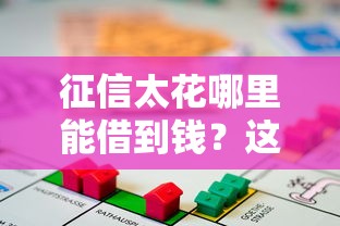 征信太花哪里能借到钱？这几种靠谱渠道或许能帮到你！