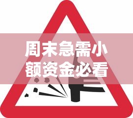 周末急需小额资金必看！下款快审核松的优质口子推荐