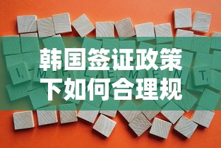 韩国签证政策下如何合理规划留学或工作贷款方案