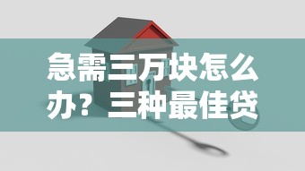 急需三万块怎么办？三种最佳贷款方案全解析