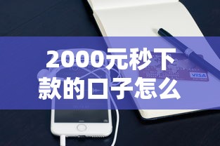 2000元秒下款的口子怎么找？这些低门槛小额贷款实测有效