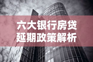 六大银行房贷延期政策解析：房贷最长能申请延期多久？