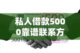 私人借款5000靠谱联系方式？手把手教你如何解决资金难题