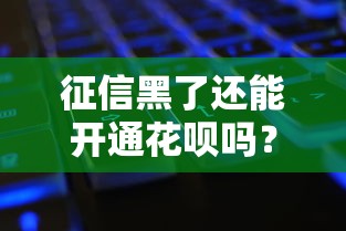 征信黑了还能开通花呗吗？实测分析+补救攻略看这里