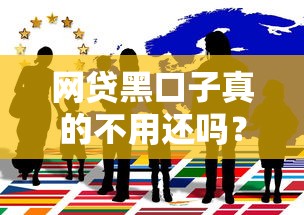 网贷黑口子真的不用还吗?揭秘背后风险与应对技巧 网贷黑口子真的不用还吗?揭秘背后风险与应对技巧