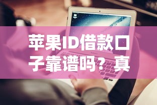 苹果ID借款口子靠谱吗？真实测评与避坑指南
