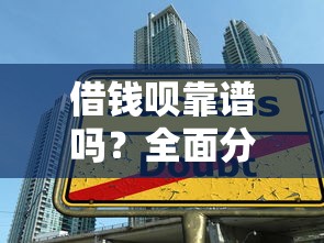 借钱呗靠谱吗？全面分析平台优缺点，手把手教你避开贷款陷阱
