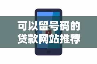 可以留号码的贷款网站推荐:哪些平台靠谱又安全? 可以留号码的贷款网站推荐:哪些平台靠谱又安全?