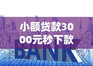 小额贷款3000元秒下款攻略:快速到账技巧与平台选择指南 小额贷款3000元秒下款攻略:快速到账技巧与平台选择指南