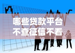 哪些贷款平台不查征信不看负债？这些渠道门槛低易申请