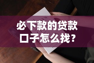必下款的贷款口子怎么找？实测7大平台审核机制解析