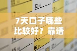 7天口子哪些比较好?靠谱平台推荐及申请攻略 7天口子哪些比较好?靠谱平台推荐及申请攻略