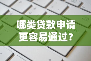 哪类贷款申请更容易通过？这5种方式审核门槛低
