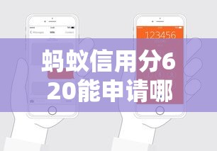 蚂蚁信用分620能申请哪些贷款口子？选对方法轻松下款