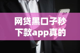 网贷黑口子秒下款app真的可靠吗？安全风险深度解析
