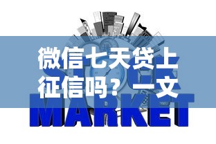 微信七天贷上征信吗？一文说清对信用记录的影响
