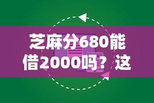 芝麻分680能借2000吗？这几个平台审核快、额度稳！