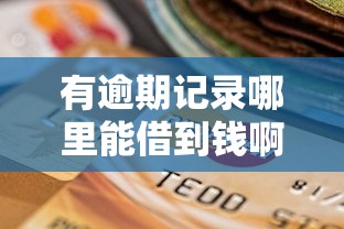有逾期记录哪里能借到钱啊?这5个方法或许能救急 有逾期记录哪里能借到钱啊?这5个方法或许能救急