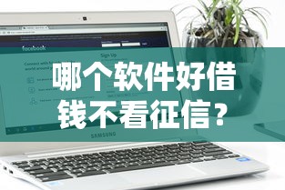哪个软件好借钱不看征信？用户实测推荐这几款靠谱平台！